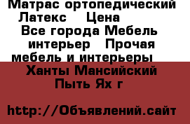 Матрас ортопедический «Латекс» › Цена ­ 3 215 - Все города Мебель, интерьер » Прочая мебель и интерьеры   . Ханты-Мансийский,Пыть-Ях г.